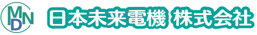 日本未来電機（株）